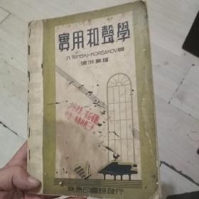 实用和声学/民国37年四版、【苏】N.Rimski-Korsakcv著、繁体