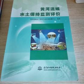 黄河流域水土保持监测评价