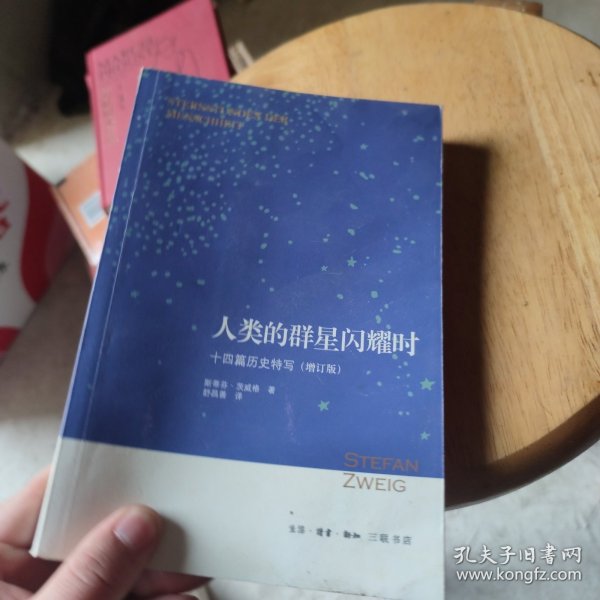 人类的群星闪耀时：十四篇历史特写（增订版）