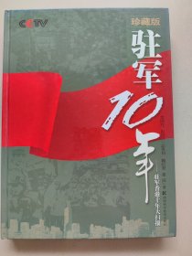 驻军10年：驻军香港十年大扫描（珍藏版）