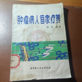 肿瘤病人自家疗养