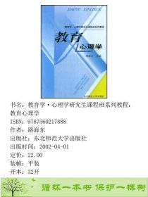 教育心理学路海东东北师范大学出9787560217888路海东东北师范大学出版社9787560217888