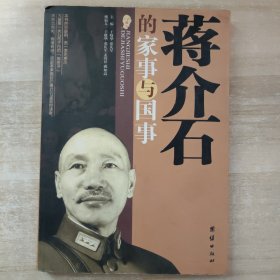 蒋介石的国事与家事