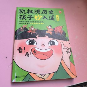 凯叔讲历史孩子秒入迷⑨明朝 5000年中国史活灵活现，一次看尽中华文明方方面面！百万册畅销书全新升级！8岁+适读