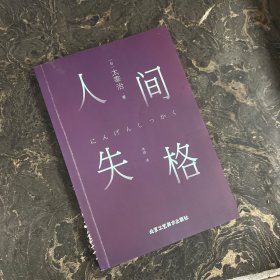 人间失格（缺书衣+书脊破损）