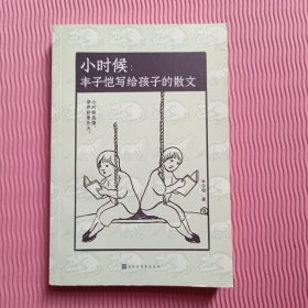 小时候：丰子恺写给孩子的散文 （丰子恺有趣、有爱、有心的世界）