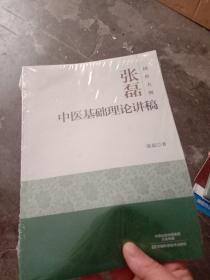 国医大师张磊中医基础理论讲稿