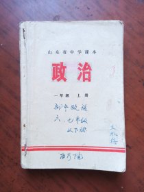 山东省中学课本 政治 （一、二年级）上下册 合订