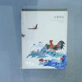 传是 北京 古董珍玩 2015 12