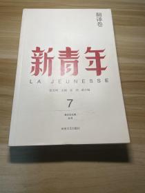 新青年 创刊100周年纪念版：翻译卷 新青年7 创刊100周年纪念版：翻译卷 平装版 1版1印