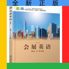 會展英語(第2版高職高專旅游專業(yè)互聯(lián)網(wǎng)+創(chuàng)新規(guī)劃教材)
