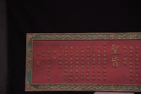 清～道光年份【圣旨匾】
金口玉言  君子之风
             长180 宽60厘米         
朱红漆描金字 绿边框雕刻缠枝花卉图案，有花开富贵  幸福绵源不断之上乘寓意。 皮壳包浆一流。 真龙护佑 保卫平安。此匾象征荣誉和正气之风，此乃吉祥之器 可卫家宅 保平安 招财运 防小人多处可悬挂...…。