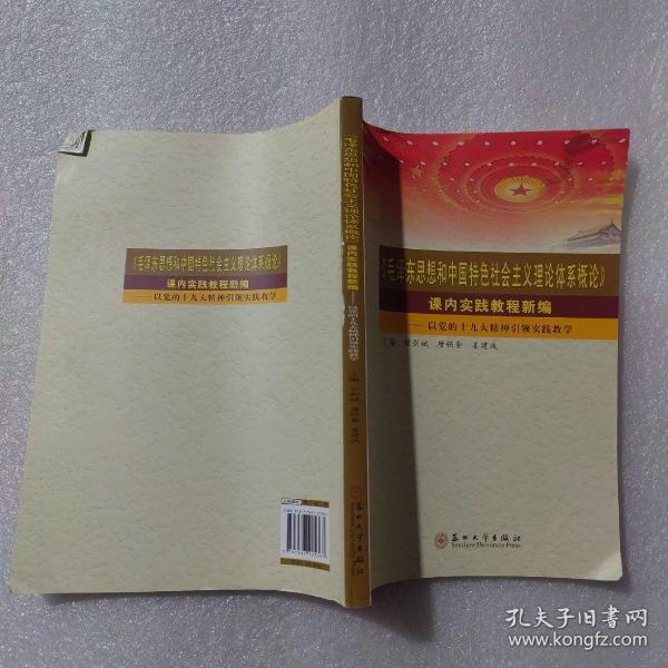 毛泽东思想和中国特色社会主义理论体系概论课内实践教程新编--以党的十九大精神引领实践教学