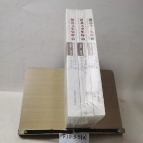 湖北文史集粹 : 全3册