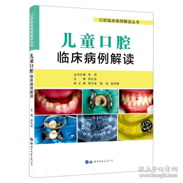 儿童口腔临床病例解读 9787519278311 编者:吴礼安|责编:杨菲|总主编:李昂 世图出版公司