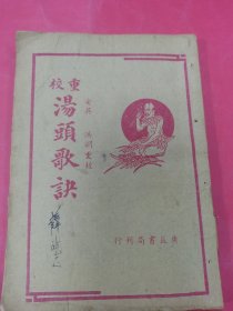 重校汤头歌决