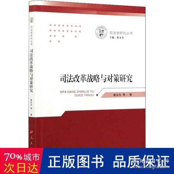 司法改革战略与对策研究（司法学研究丛书）