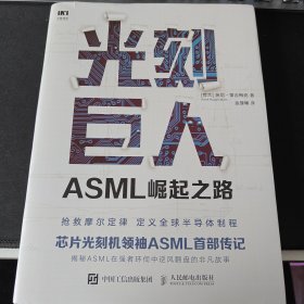 光刻巨人：ASML崛起之路