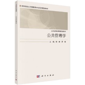 公共管理学 9787030639219 周峰，罗薇 科学出版社
