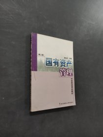国有资产管理