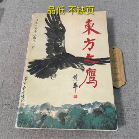 东方之鹰（品低 不缺页）1999