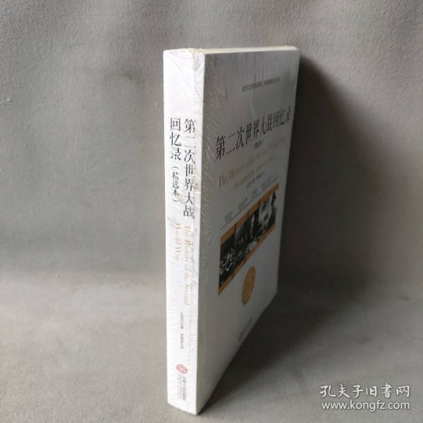 第二次世界大战回忆录（精选本）——诺贝尔文学奖获得者，英国前首相丘吉尔力作