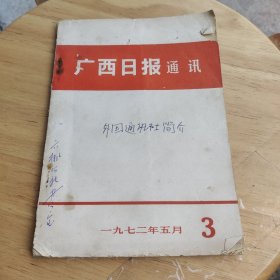 广西日报通讯（1972年/5月）