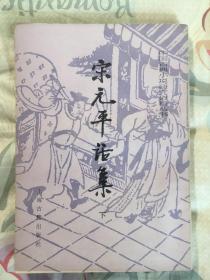 宋元平话集 下（书上部有油污，不影响阅读）中国古典小说研究资料丛书