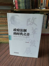 政府法制的时代之音