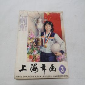 1984年上海年画3 铜版彩印 32开 平装本 上海人民美术出版社 单面47页