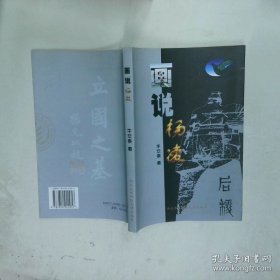 畫說楊凌  牛宏泰 西北農(nóng)業(yè)科技大學(xué)出版社