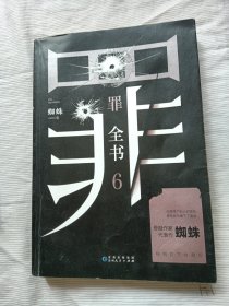 罪全书6（十宗罪作者蜘蛛代表作全新升级，百万畅销收藏版）