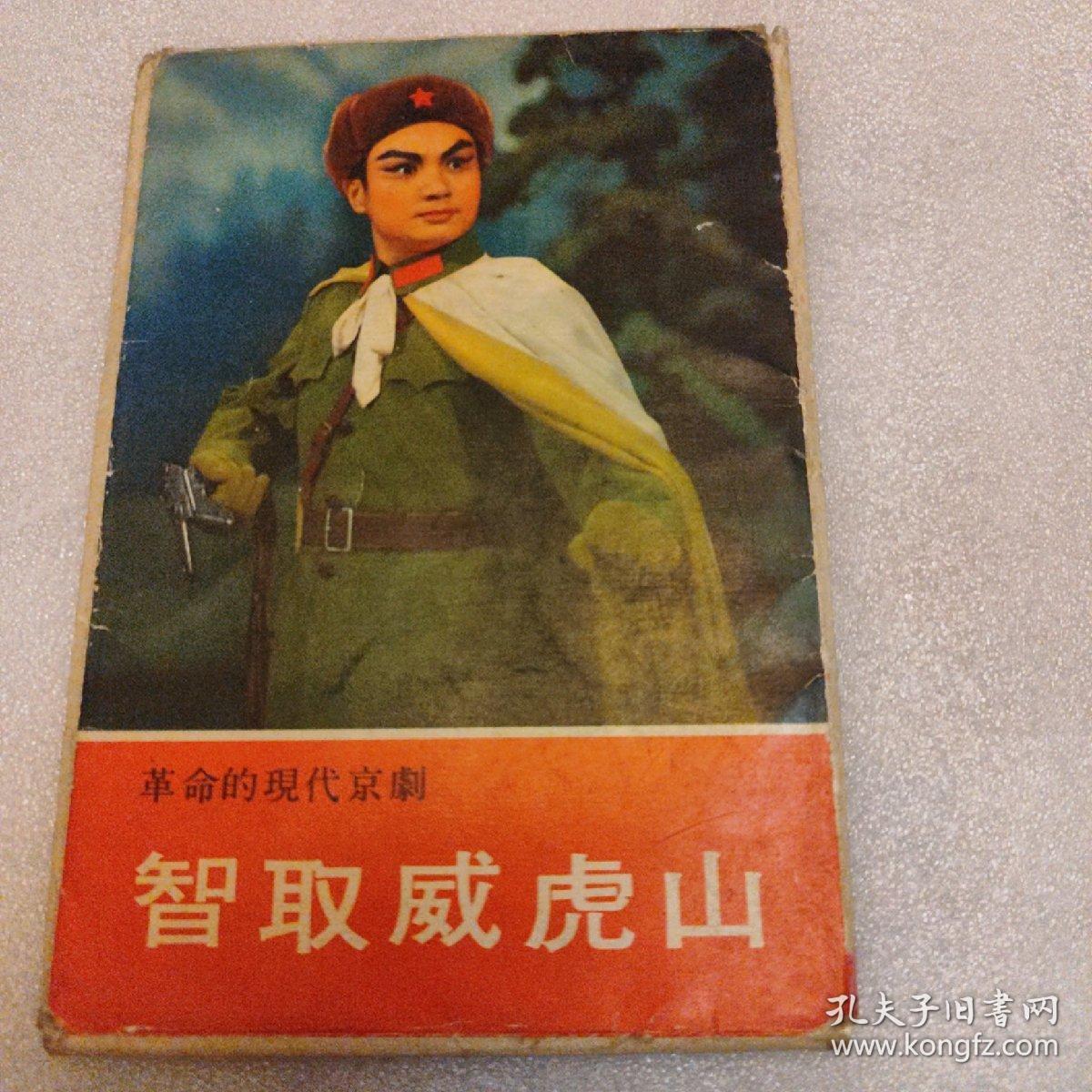 智取威虎山，日文版，十二张全