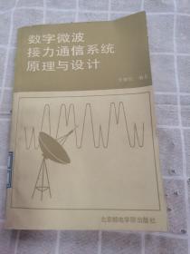 数字微波接力通信系统原理与设计