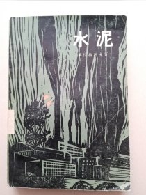 水泥（馆藏书，“主要人物表”与前衬页粘在一起）