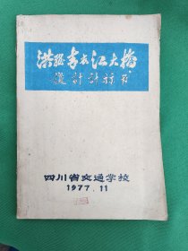 洪雅青衣江大桥控制测量 （油印本）