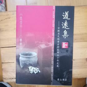 道远集—安徽省文物考古研究所五十年文集（1958-2008）