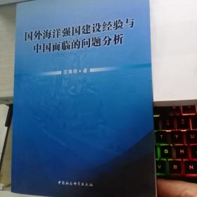 国外海洋强国建设经验与中国面临的问题分析