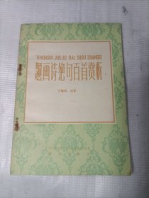 题画诗绝句百首赏析
