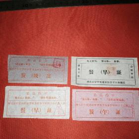 雁北区学习毛著积极分子大会餐证(4种)
