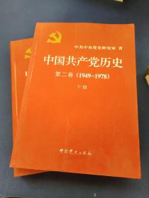 中国共产党历史（第二卷）：第二卷(1949-1978)，