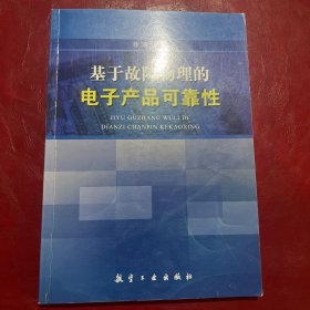 基于故障物理的电子产品可靠性