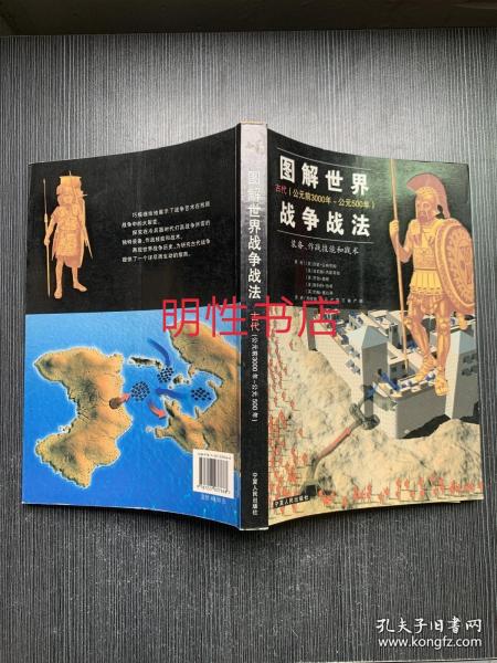 图解世界战争战法/古代时期：古代（公元前3000年~公元500年）