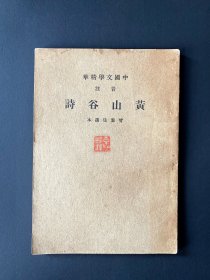 1936《黄山谷诗》 ~ 即黄庭坚，诗文书法俱佳，自成一派：诗文成为江西诗派之祖；书法为黄山谷派，被后世名家传承，如文徵明，启功。 本书整体完好，民国初版(一版一印)，非一般再版翻版可比，包邮，包真 ~