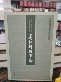 国初群雄事略（中国史学基本典籍丛刊·平装·繁体竖排）