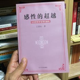 感性的超越:馬克思哲學(xué)變革的基礎(chǔ)