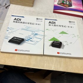 ADI放大器应用笔记（第1册）+ ADI模数转换器应用笔记（第1册） 2册合售