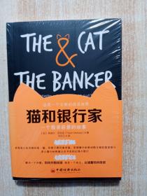 猫和银行家 一个投资启蒙的故事