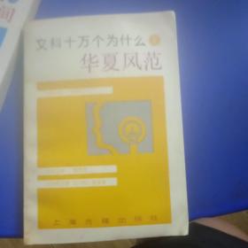文科十万个为什么华夏风范