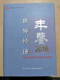 世界经济年鉴2016